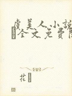 虞美人小说by琂全文免费阅读