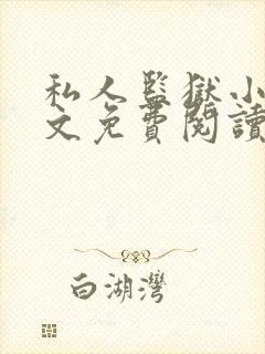 私人监狱小说全文免费阅读笔趣阁