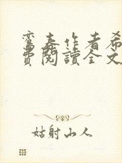 鸾春作者希昀免费阅读全文笔趣阁