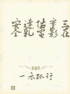 安达佑实三级露全乳电影在线观看