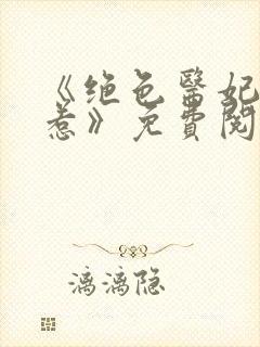 《绝色医妃不好惹》免费阅读