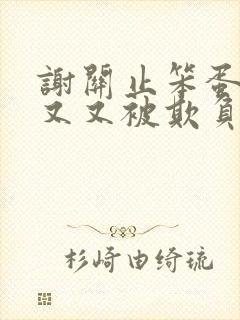 谢关止笨蛋美人又又被欺负了