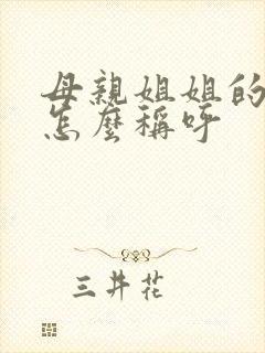 母亲姐姐的女儿怎么称呼