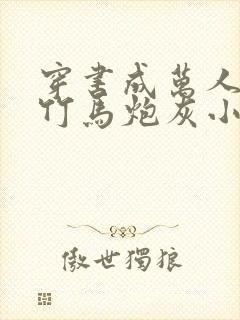 穿书成万人迷的竹马炮灰小说