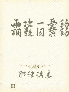 两攻一受的3p调教囚禁的小说