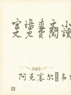 官场爽文小说全文免费阅读最新章节