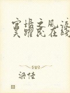 官场之风流医少吴跃民在线全文阅读