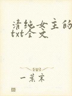 清纯女主的日常txt全文封面