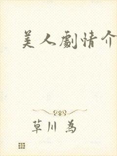 美人剧情介绍