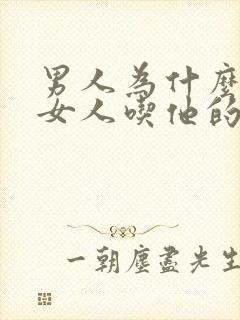 男人为什么喜欢女人吃他的精子