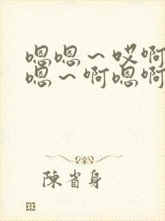 嗯嗯～哎啊嗯,嗯～啊嗯啊插入操