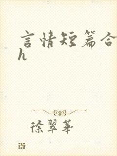 言情短篇合集高h封面