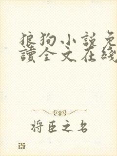 狼狗小说免费阅读全文在线阅笔趣