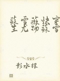 苏雪薇快穿之天生尤物苏雪薇封面