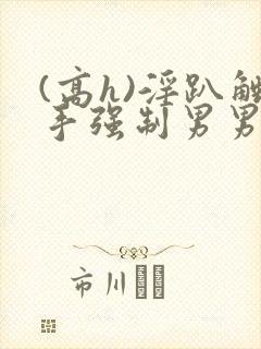 (高h)淫趴触手强制男男文