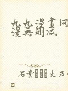 九九漫画网_韩漫无删减封面