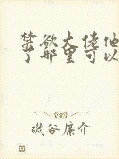 禁欲大佬他沦陷了哪里可以免费看封面