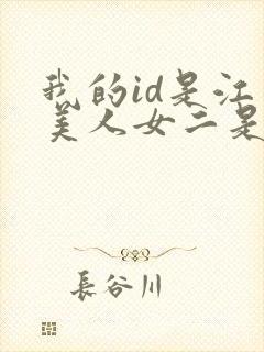 我的id是江南美人女二是谁封面