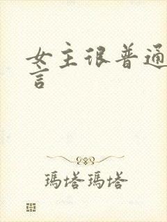 女主很普通的古言