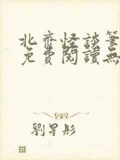 北齐怪谈笔趣阁免费阅读无弹窗