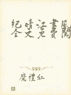 纪晴江聿风小说全文免费阅读封面