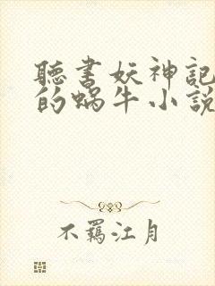 听书妖神记发飙的蜗牛小说