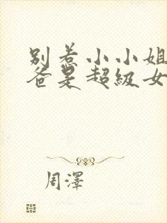 别惹小小姐她后爸是超级女儿奴2封面