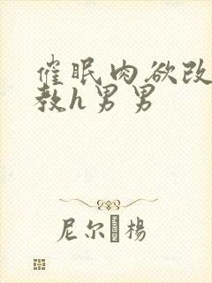 催眠肉欲改造调教h男男