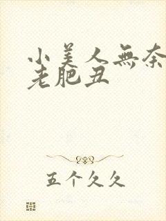 小美人无奈承欢老肥丑