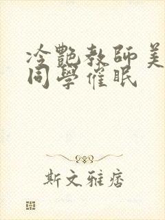 冷艳教师美母被同学催眠