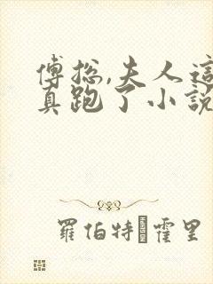 傅总,夫人这次真跑了小说完整版