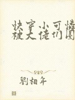 快穿小可怜的我被大佬们圈养了小说