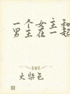 一个女主和三个男主在一起的小说