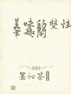 美味的双性室友笔趣阁