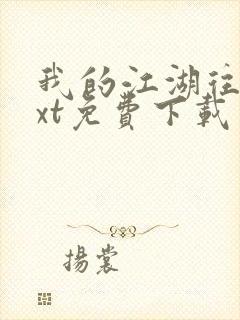 我的江湖往事txt免费下载