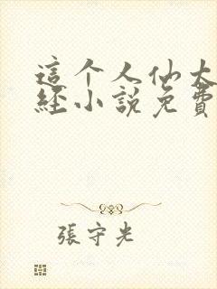 这个人仙太过正经小说免费完整版封面