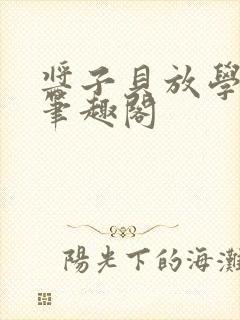 酱子贝放学等我笔趣阁