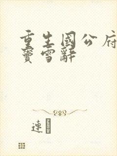 重生国公府嫡女窦雪辞