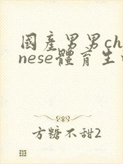 国产男男chinese体育生白袜网站