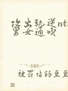 攻出轨逆ntr男女通吃