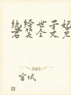 纨绔世子妃千苒君笑全文免费阅读