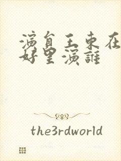 演员王东在都挺好里演谁