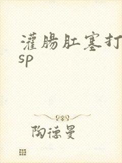 灌肠肛塞打屁股sp