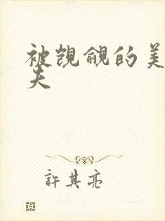 被觊觎的美貌寡夫