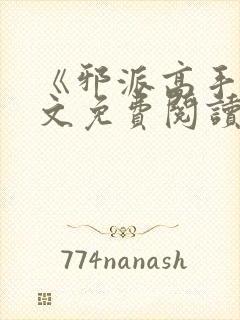 《邪派高手》全文免费阅读