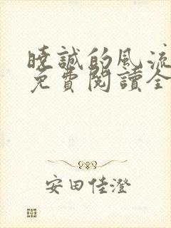 晓诚的风流人生免费阅读全文小说下