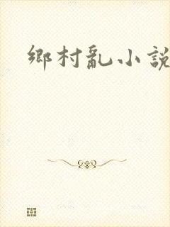 乡村乱小说