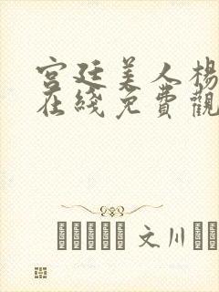 宫廷美人杨贵妃在线免费观看高清封面