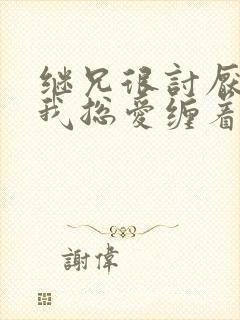 继兄很讨厌我但我总爱缠着他小说免费阅读封面