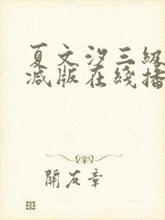 夏文汐三级未删减版在线播放